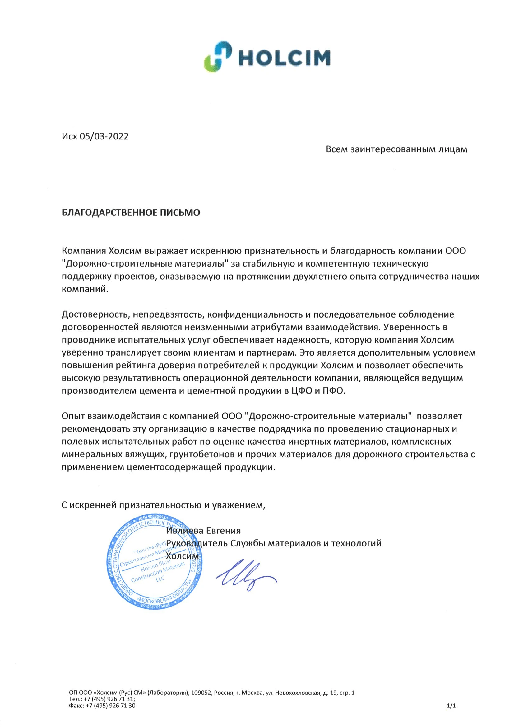 Благодарственное письмо от компании «Холсим»