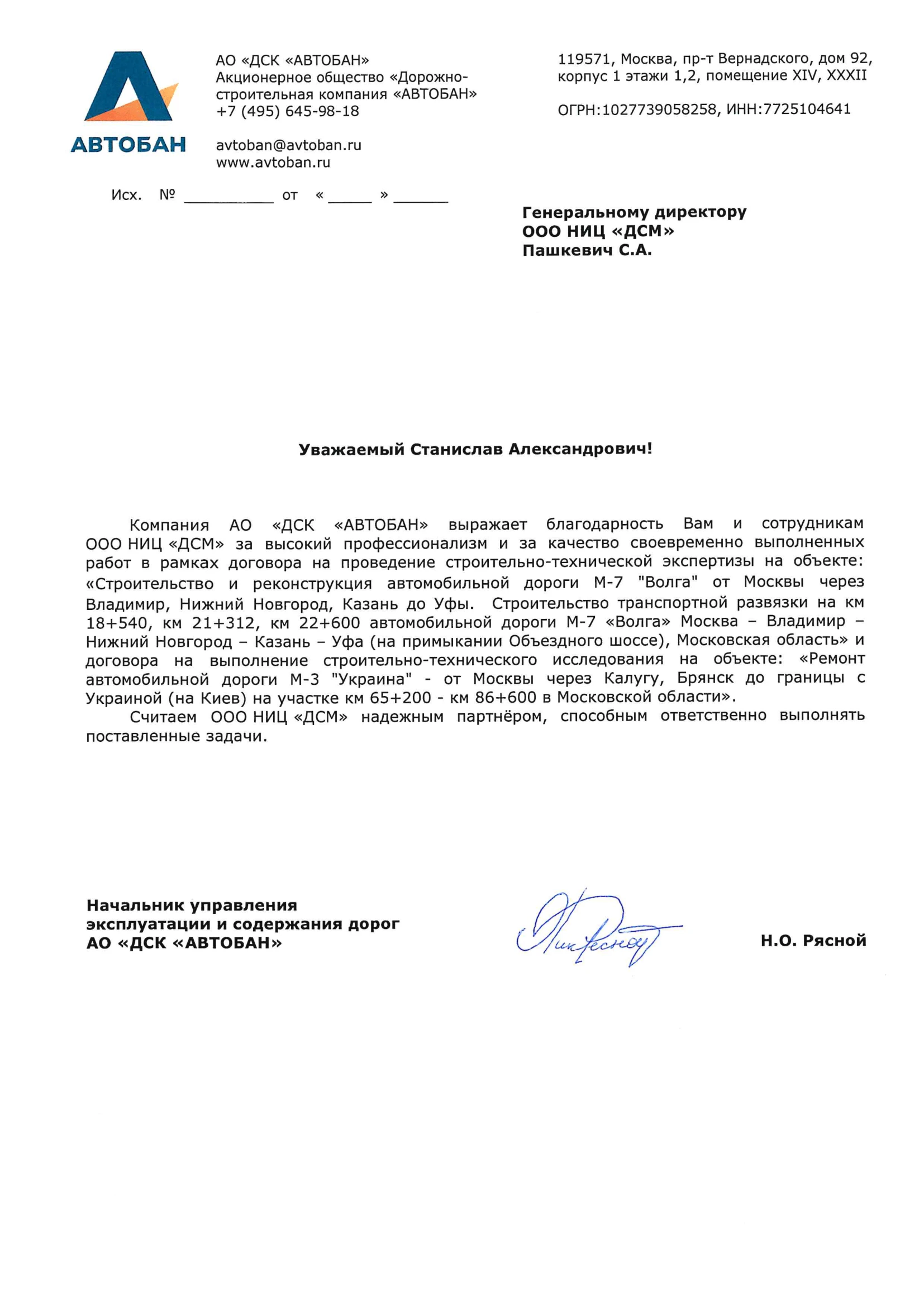Благодарственное письмо от компании «Автобан»