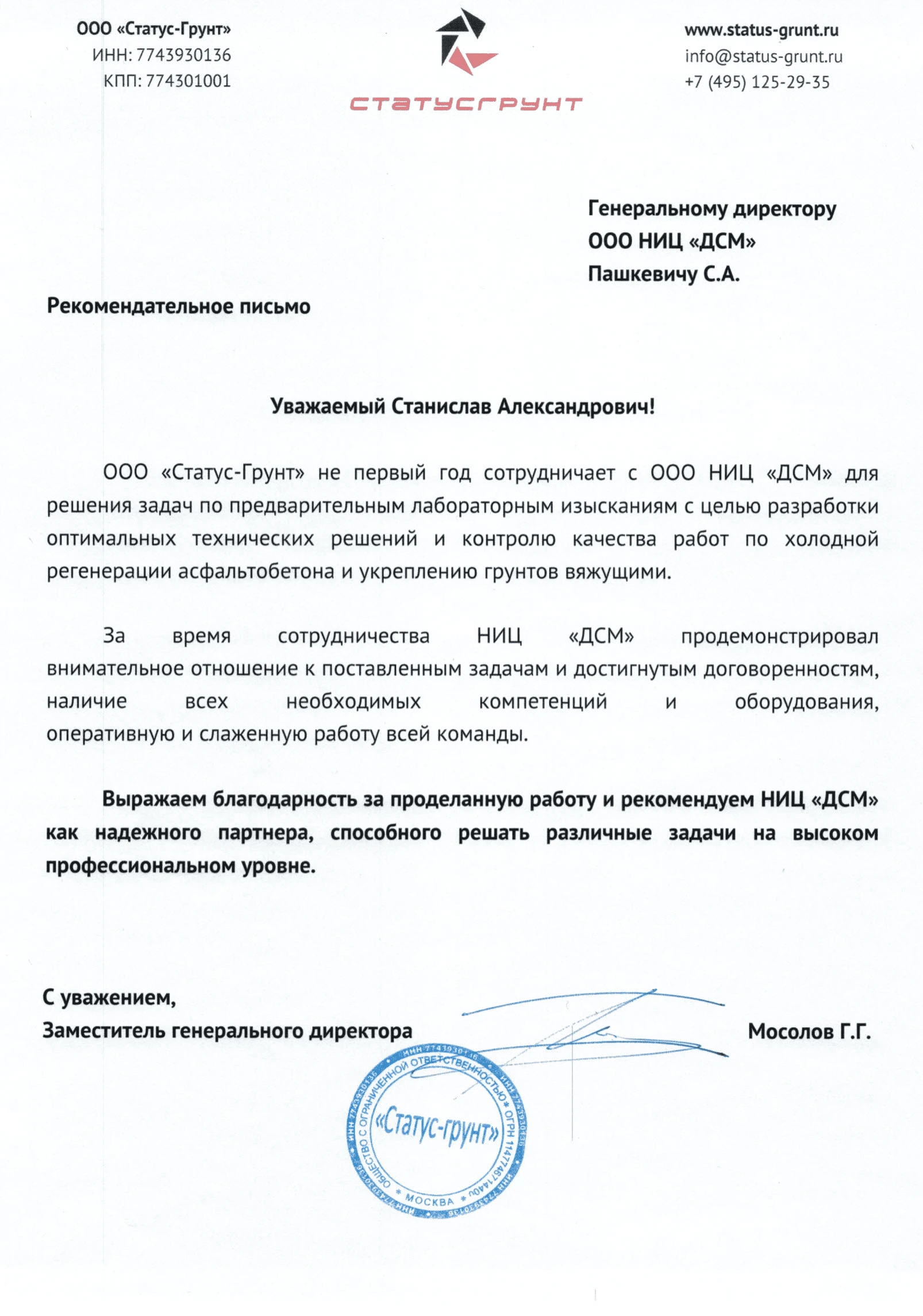 Благодарственное письмо от компании «СТАТУС-ГРУНТ»